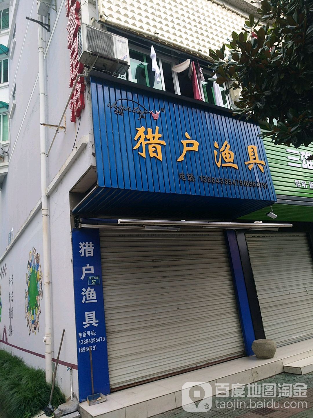 猎户渔具(浮云东路店)