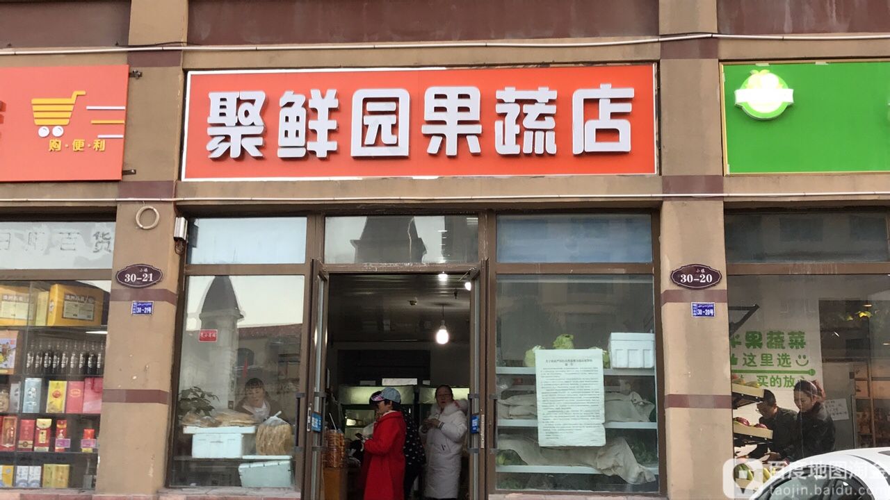 聚鲜园果蔬店