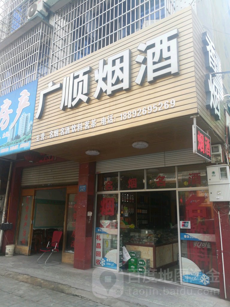 广顺烟酒