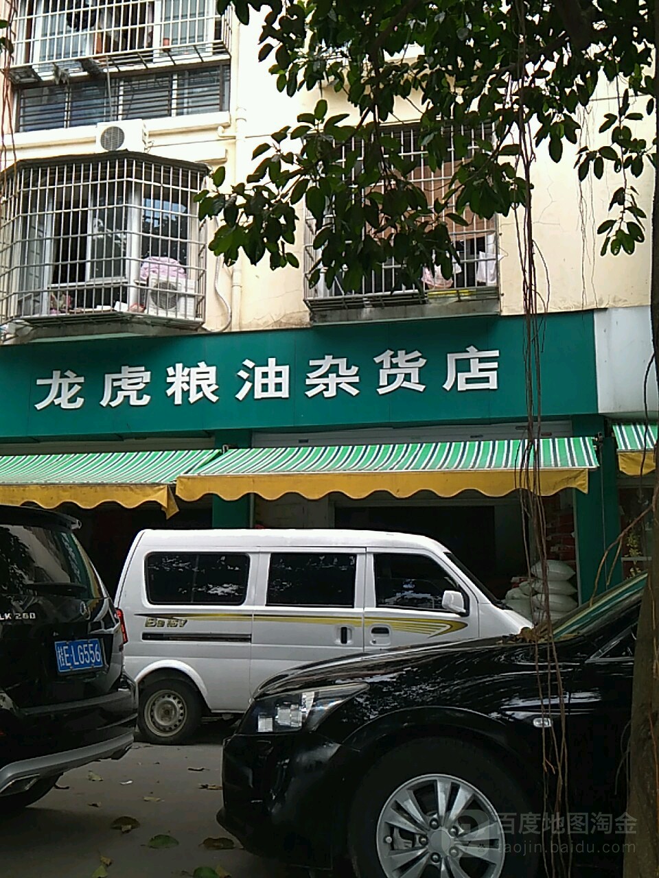 龙虎粮油杂货(海天花园店)