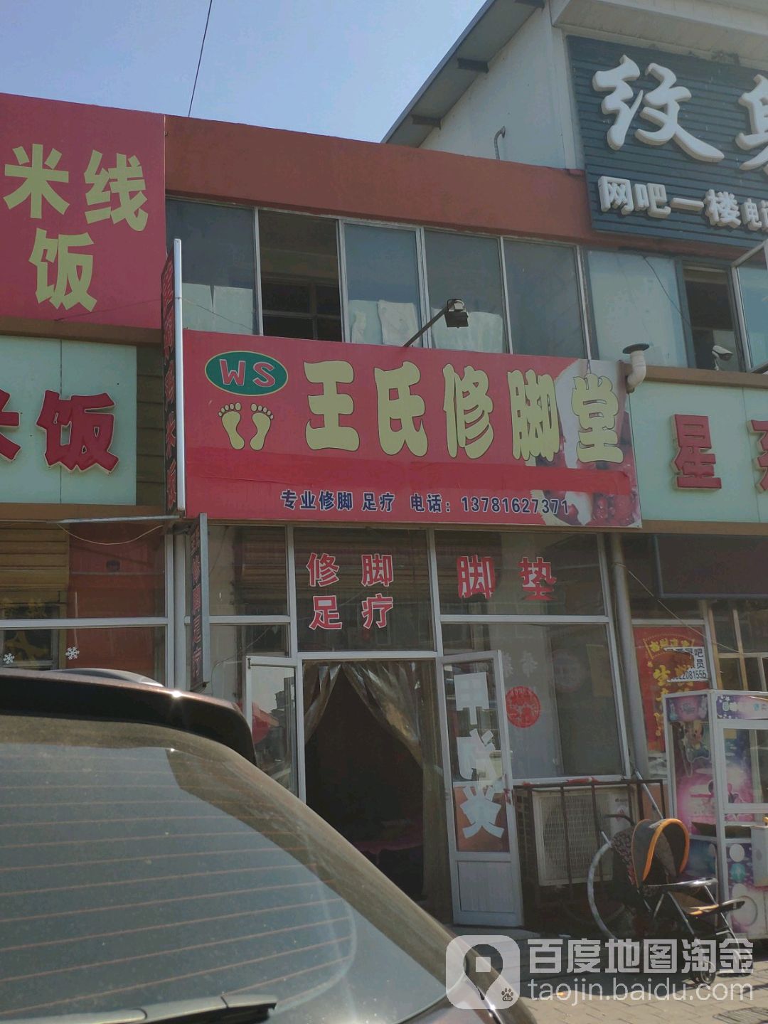 王氏修脚堂(津围线店)