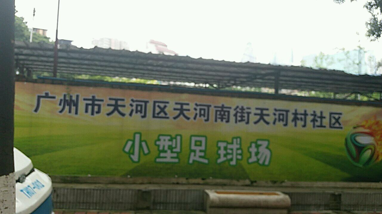 广州市天河区天河南街天河村社区小型足球场