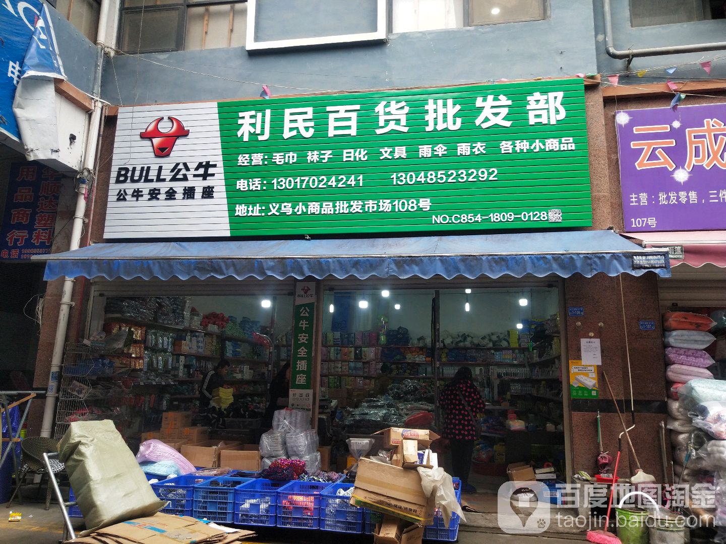 利民百货批发部