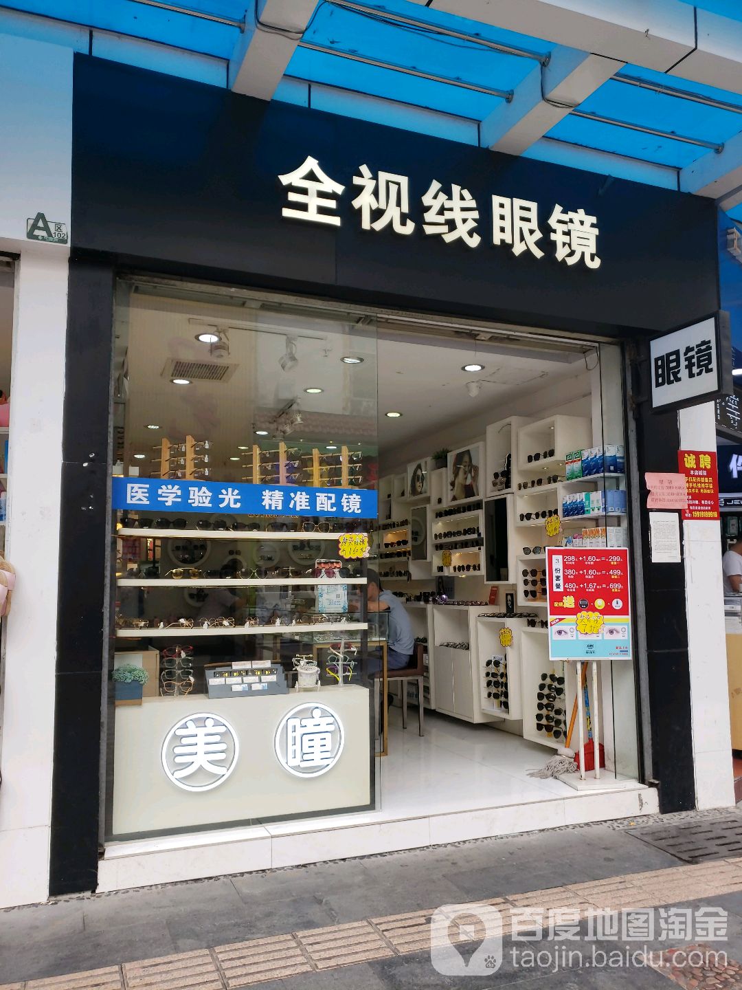 珠海市全视线眼镜(弘桥商城店)