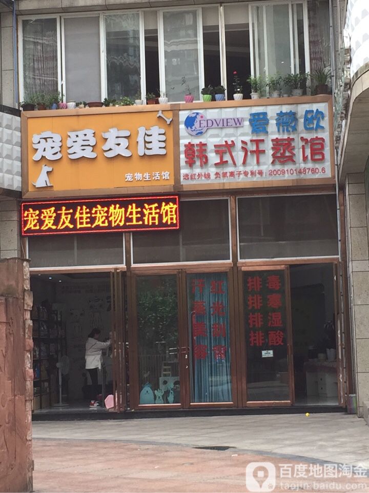 宠爱友佳宠物生活馆