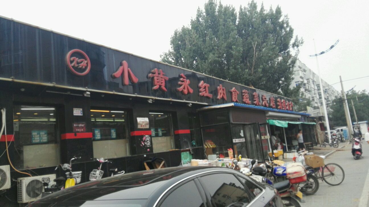 小黄永红肉食蔬菜(总店)