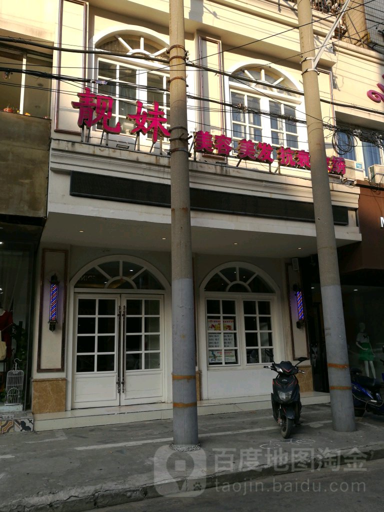 靓妹美发沙龙h(蚂虾街店)