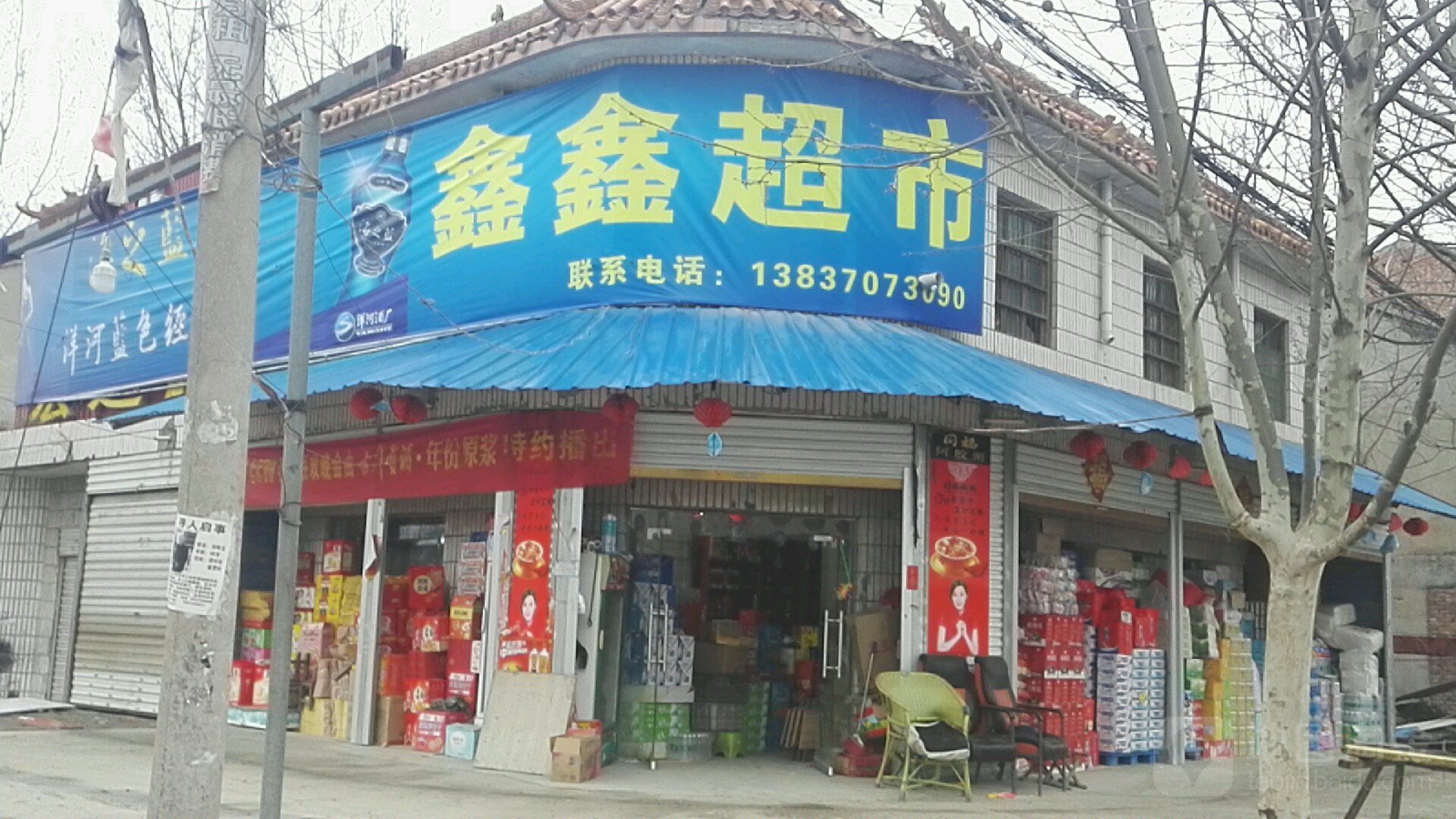 永城市酂城镇鑫鑫超市(徐峡线店)