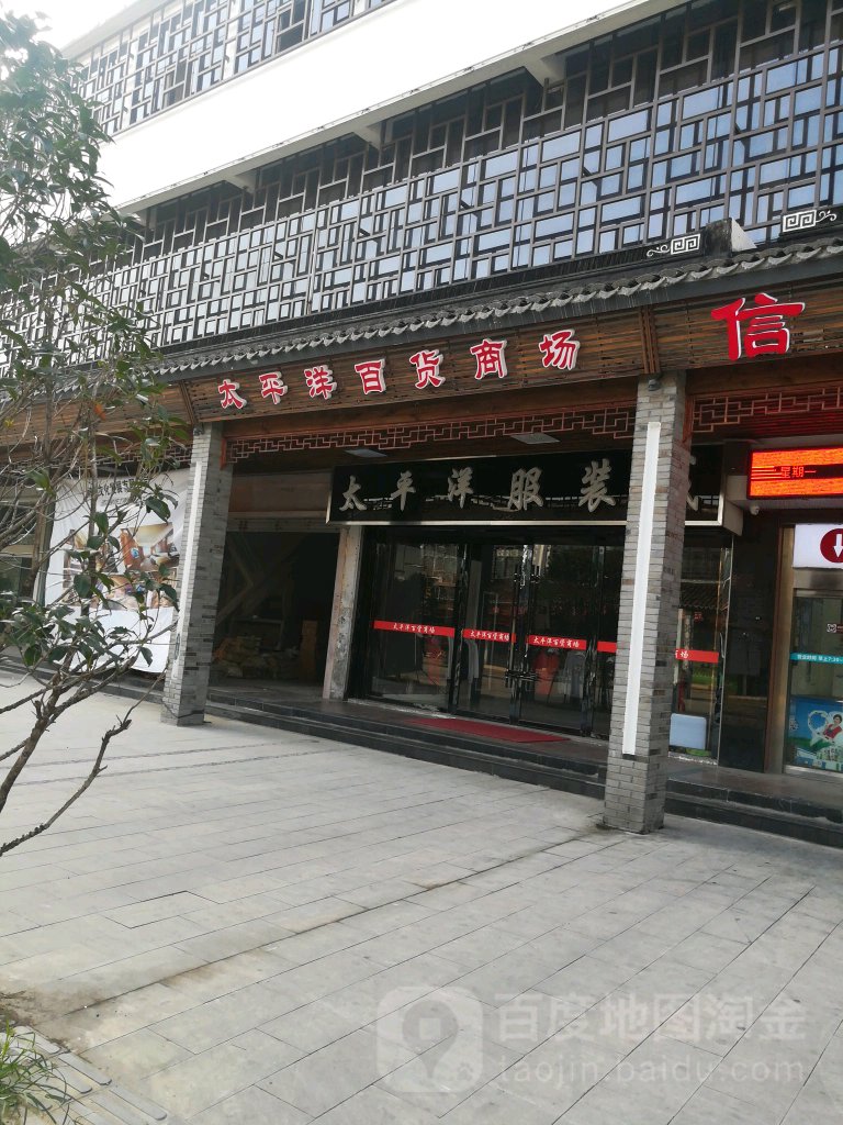 太平洋百货商场(西塘店)