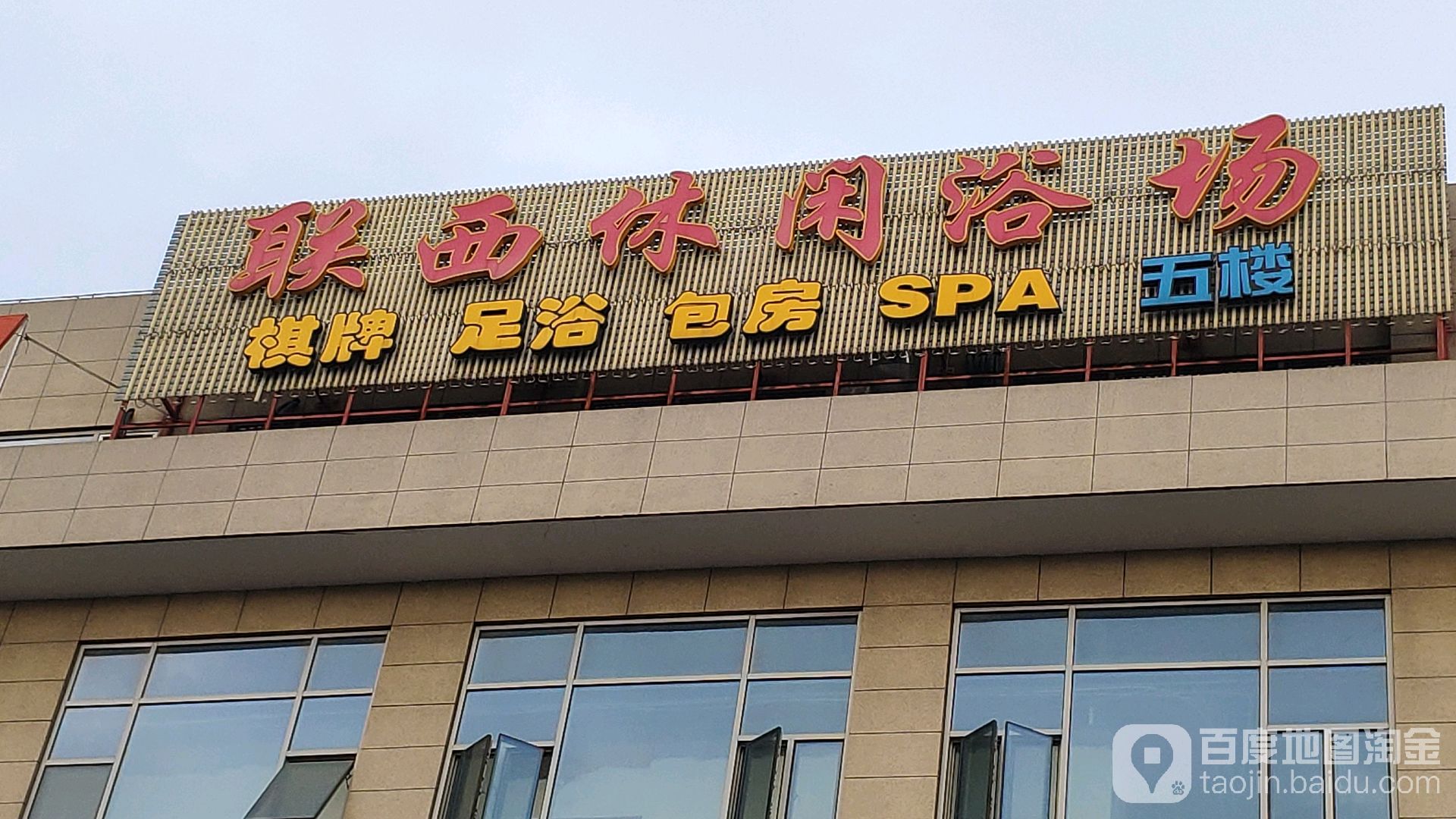 联西休闲浴场