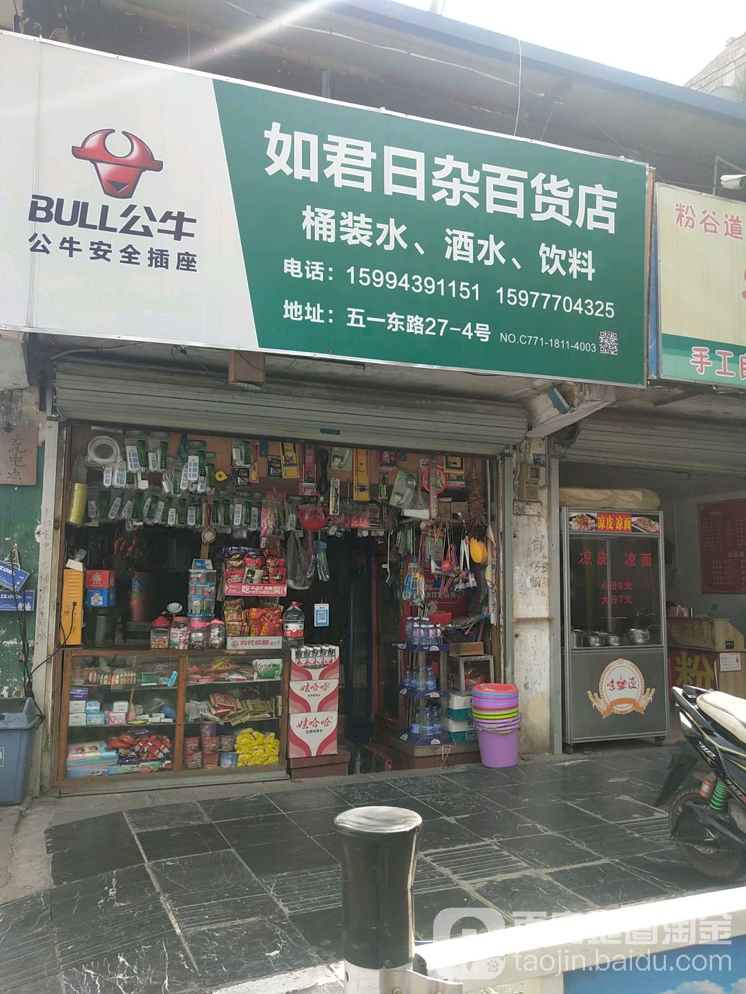 如君日杂百货店