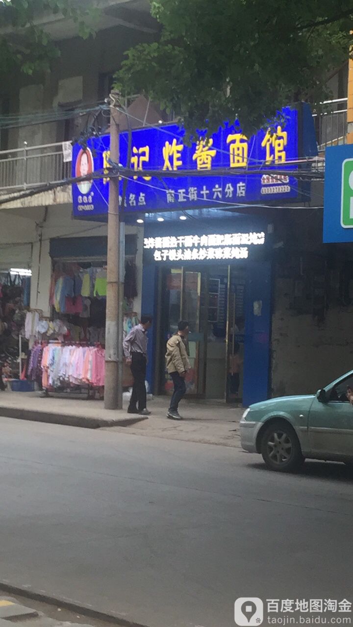陈记炸酱面馆(南正街十六分店)