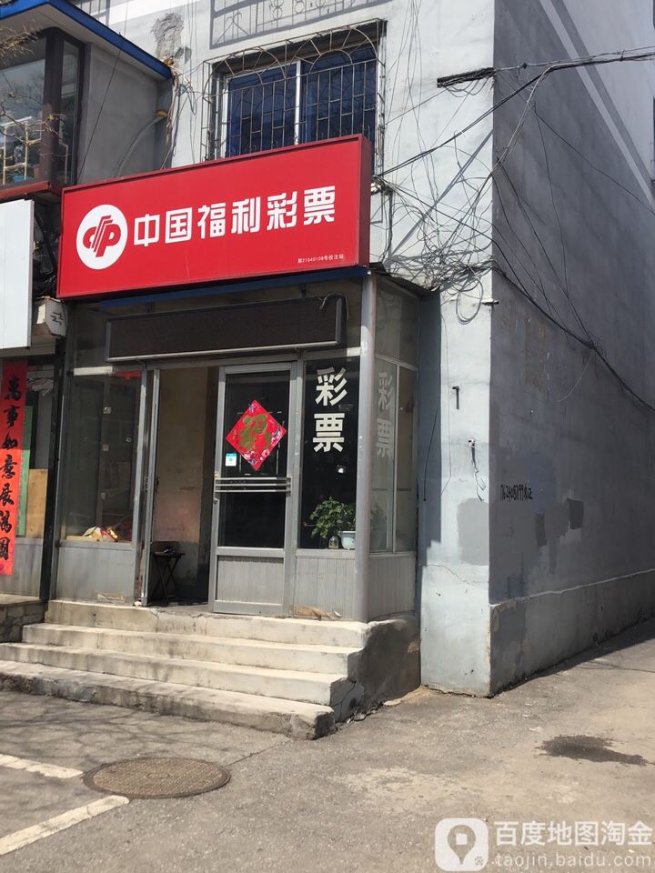中国福利彩票 l(启运路店)