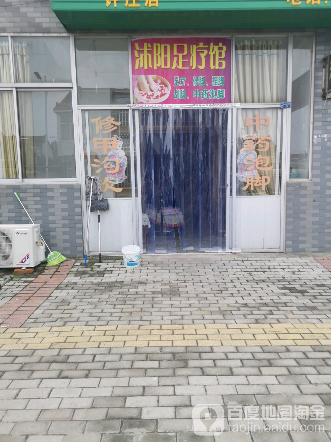 沐阳足疗