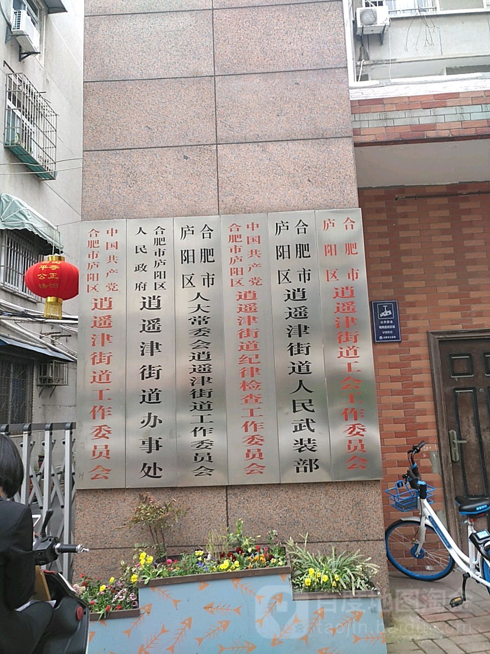 合肥市庐阳区人民政府逍遥津街道办事处