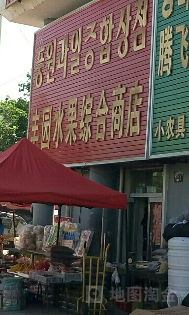 丰园水果综合商店