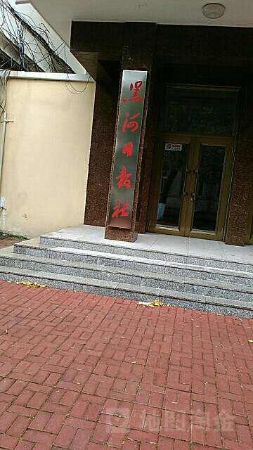 黑河日报社