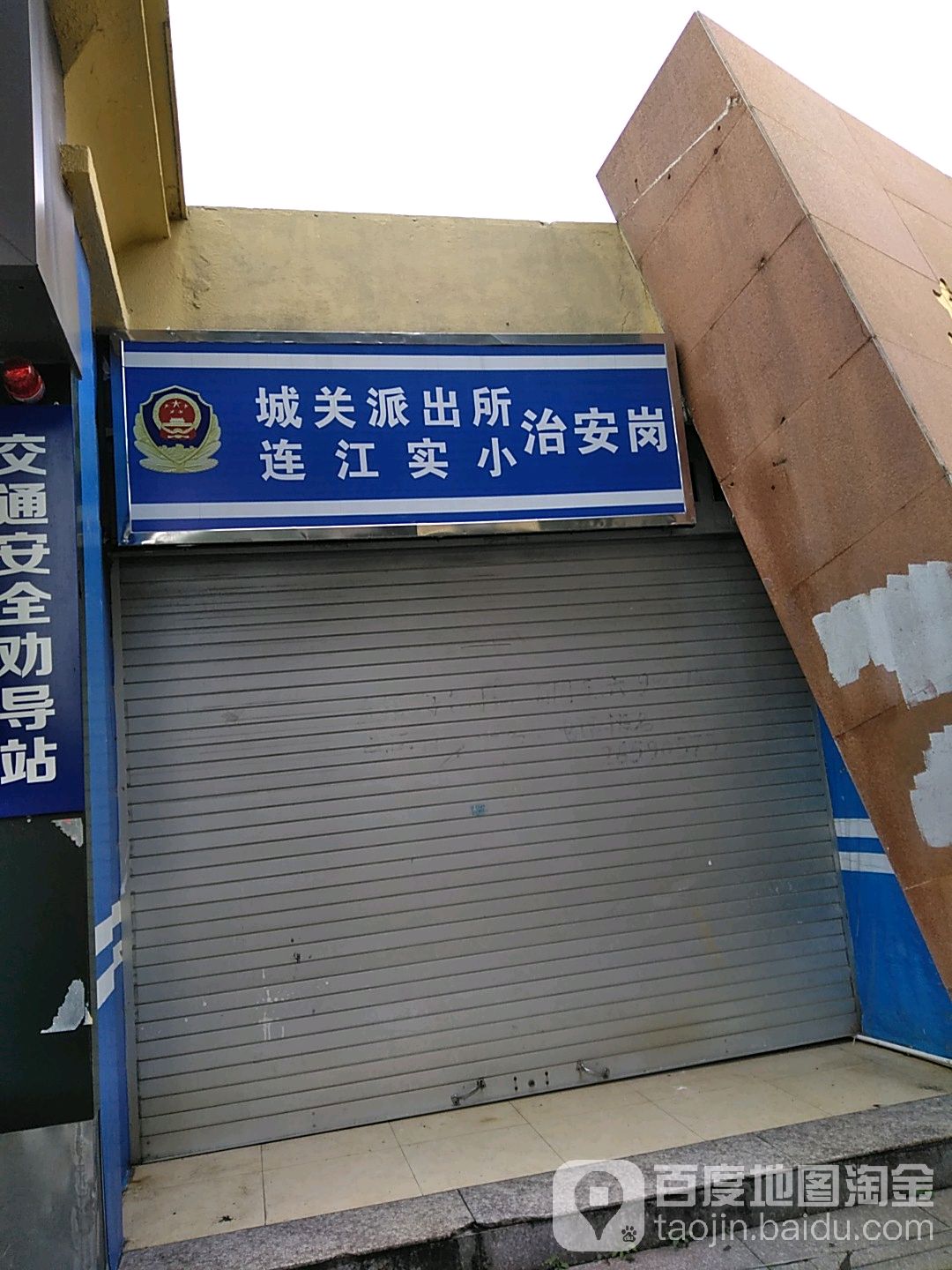 城关派出所连江实小治安岗