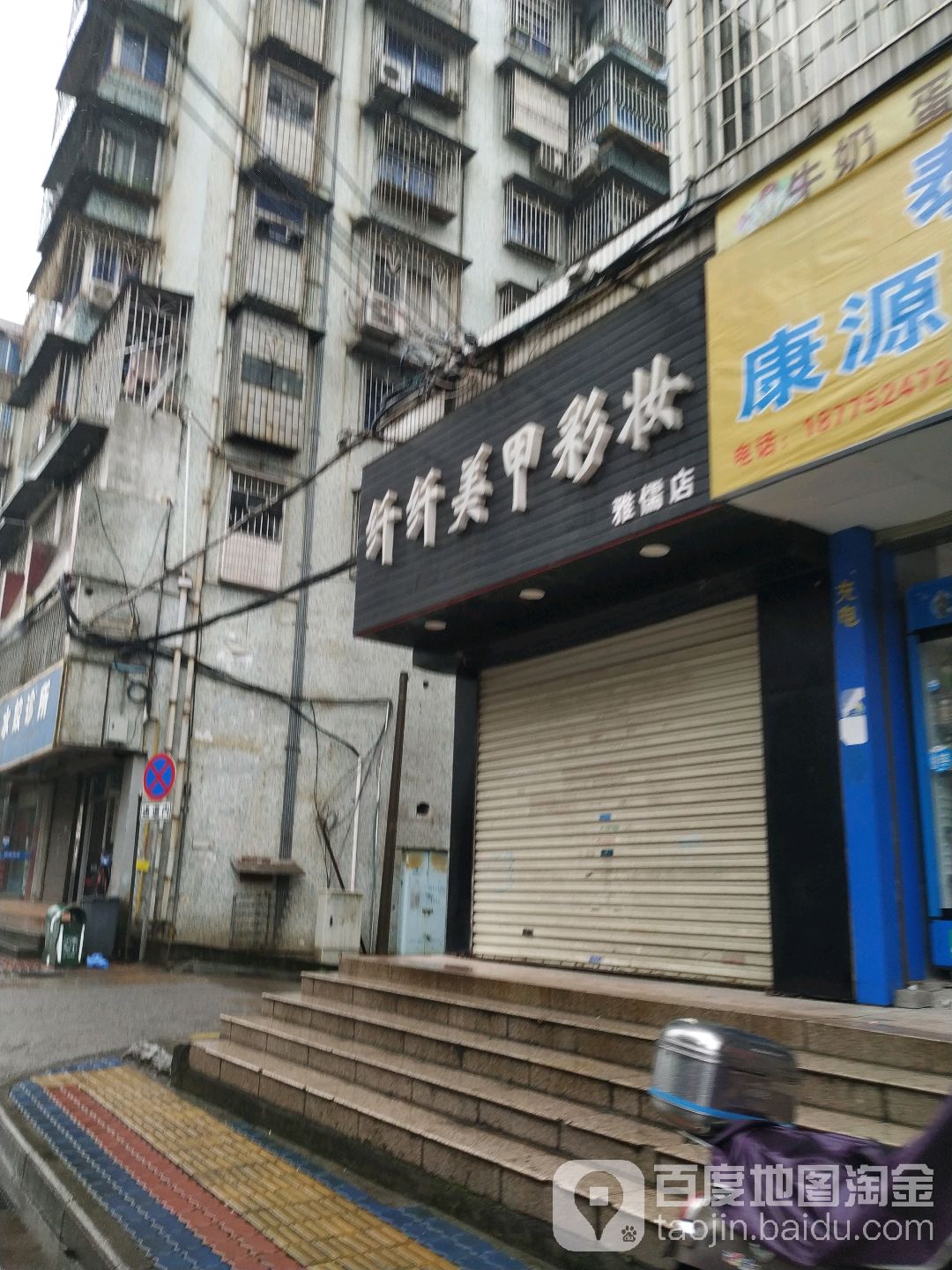 纤纤美甲彩妆(雅儒店)