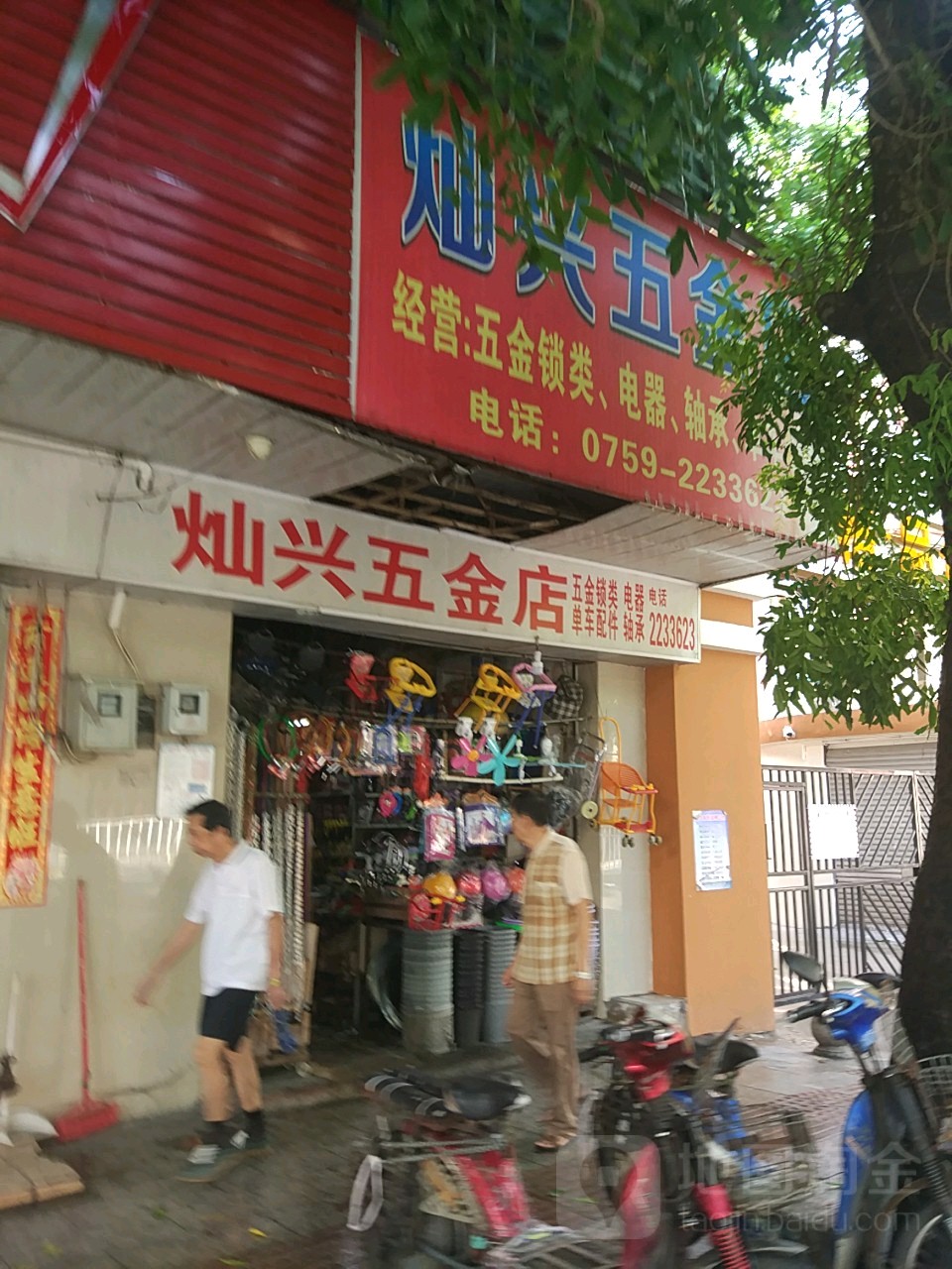 灿兴五金店(工农路店)