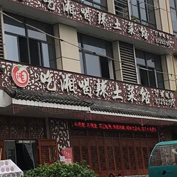 吃香喝辣土菜馆(元成时代广场店)