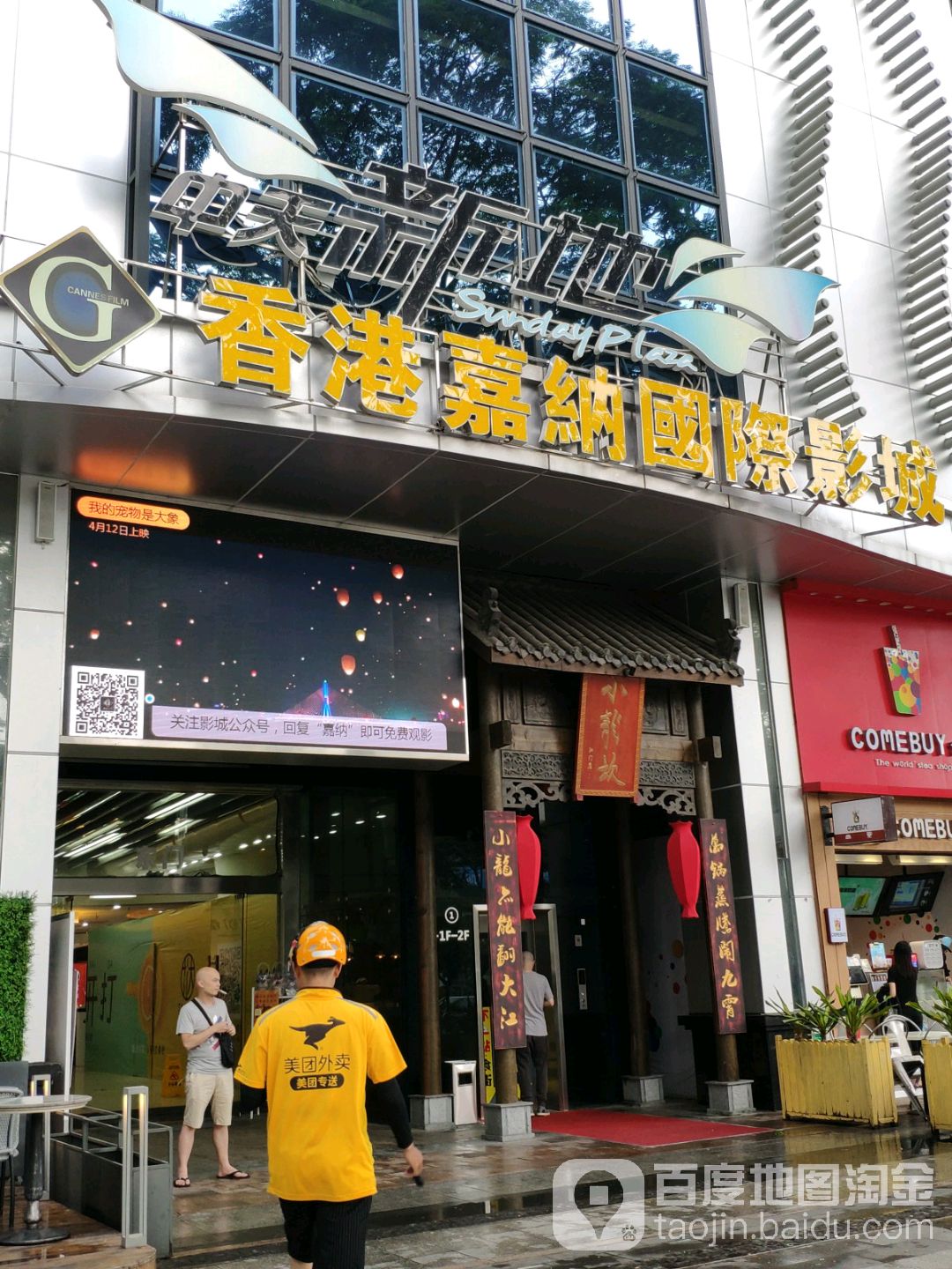 香港嘉纳国际影城(中天新地店)