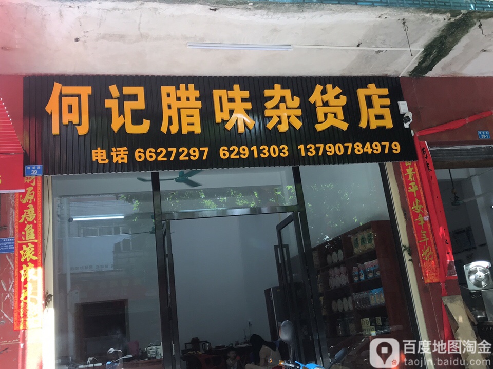 何记腊味妹杂货店