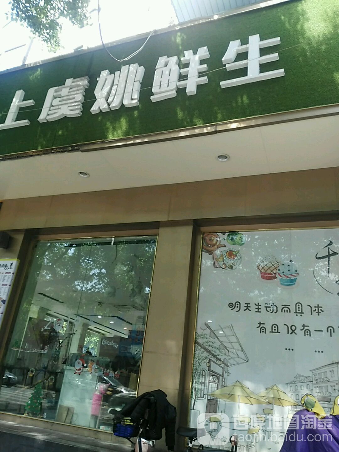 上虞姚鲜记(新建路店)