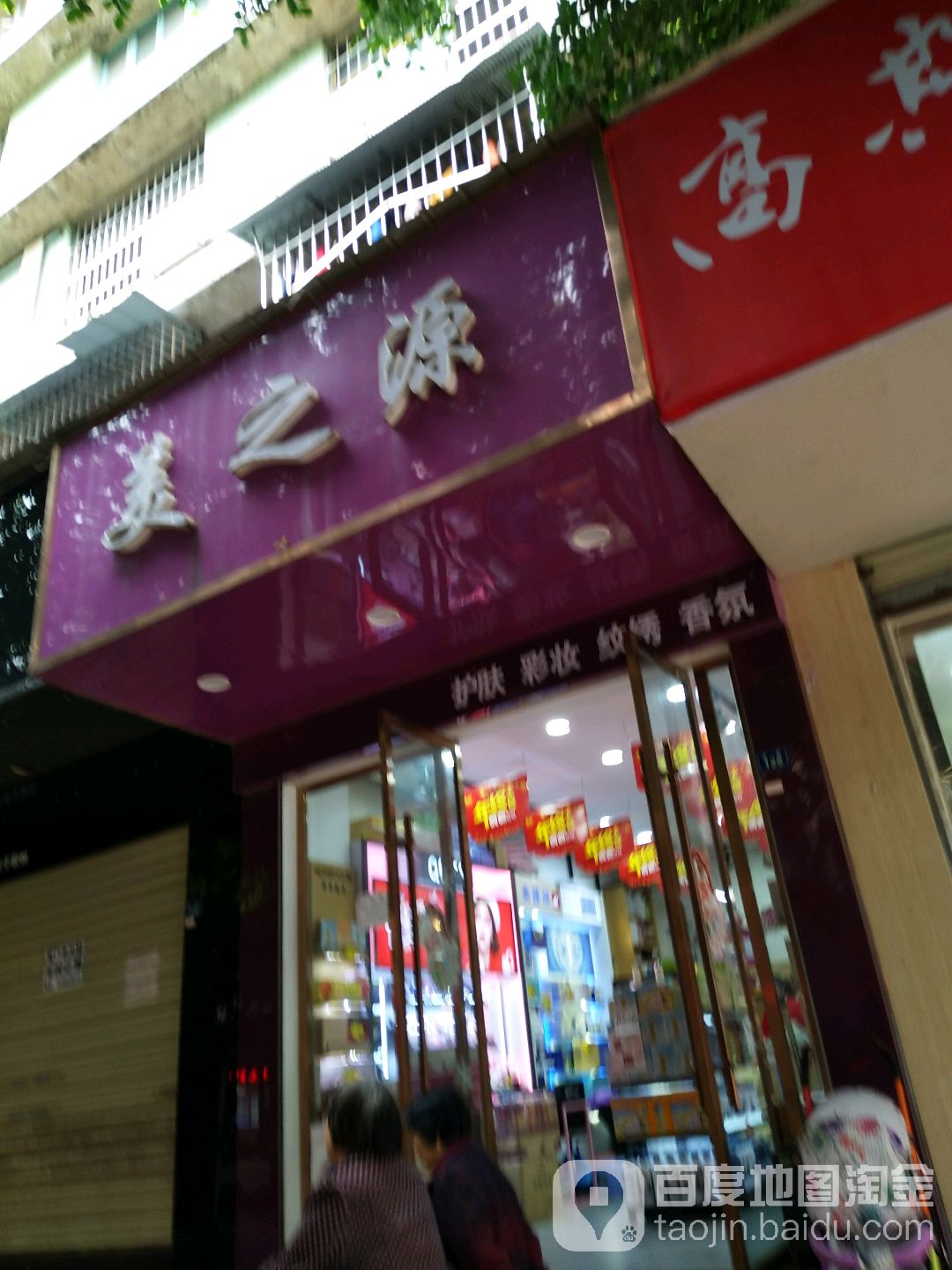 美之缘美容护肤彩妆(东街店)