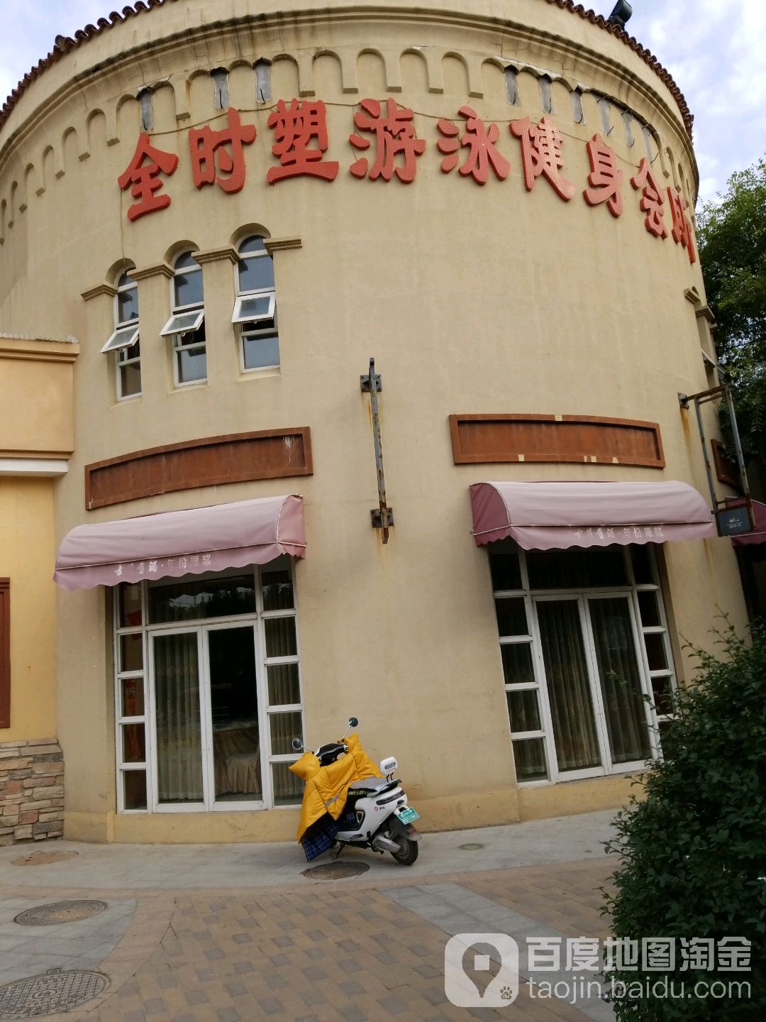 全时塑游泳健身会所(森林湖店)