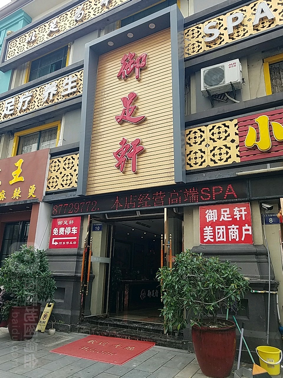 御足轩足浴会所(百丈店)