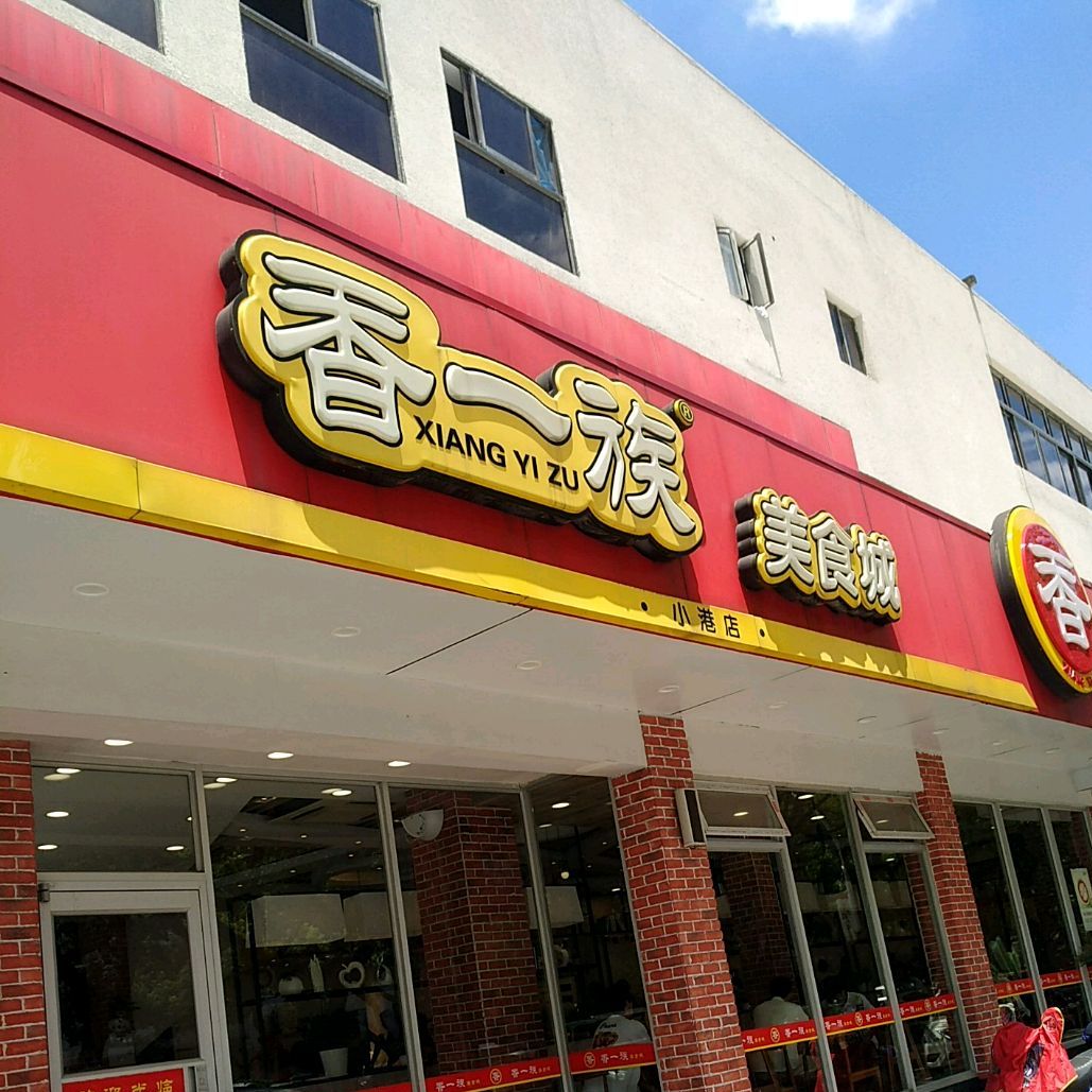 香一族美食城(小港店)