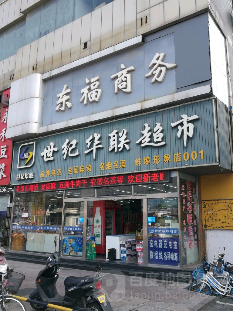 华联超市(淮河路店)