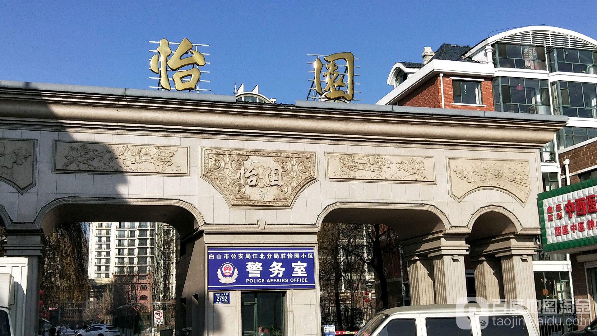 怡园(长白山大街)