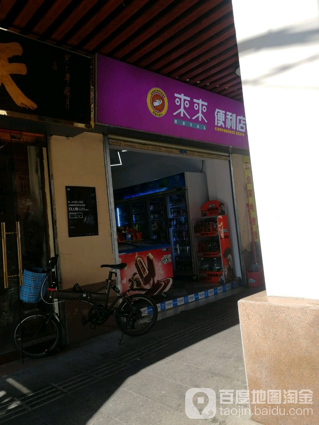来来便利店