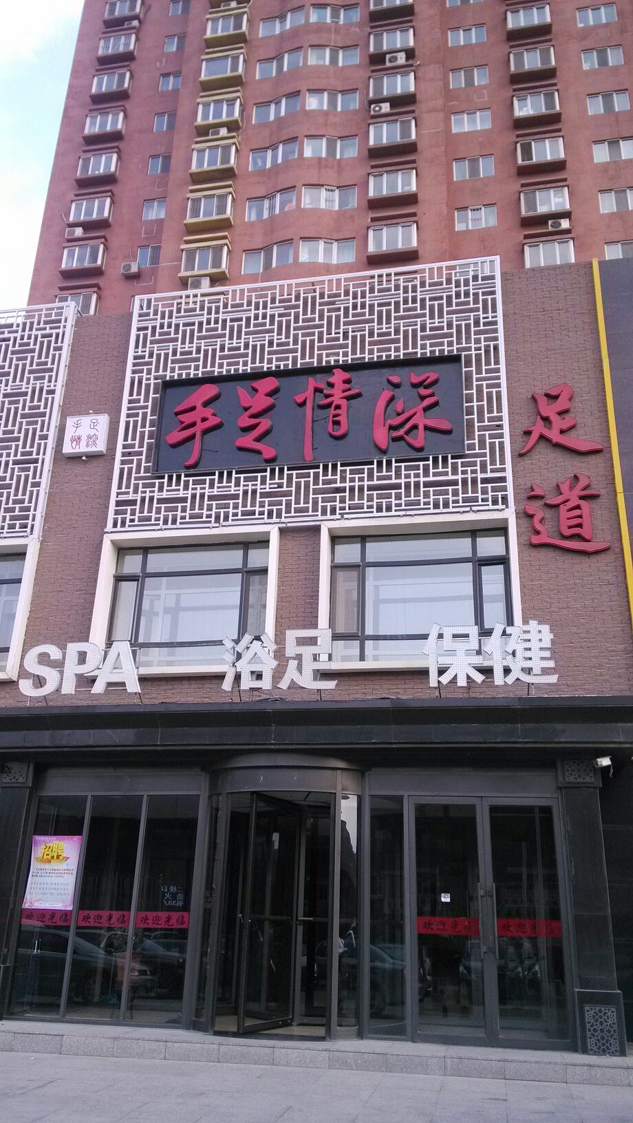 新蜀足情深足道(总店)