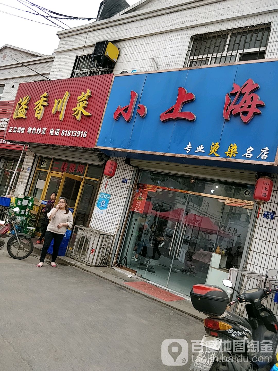 上海小(专业烫染名店)