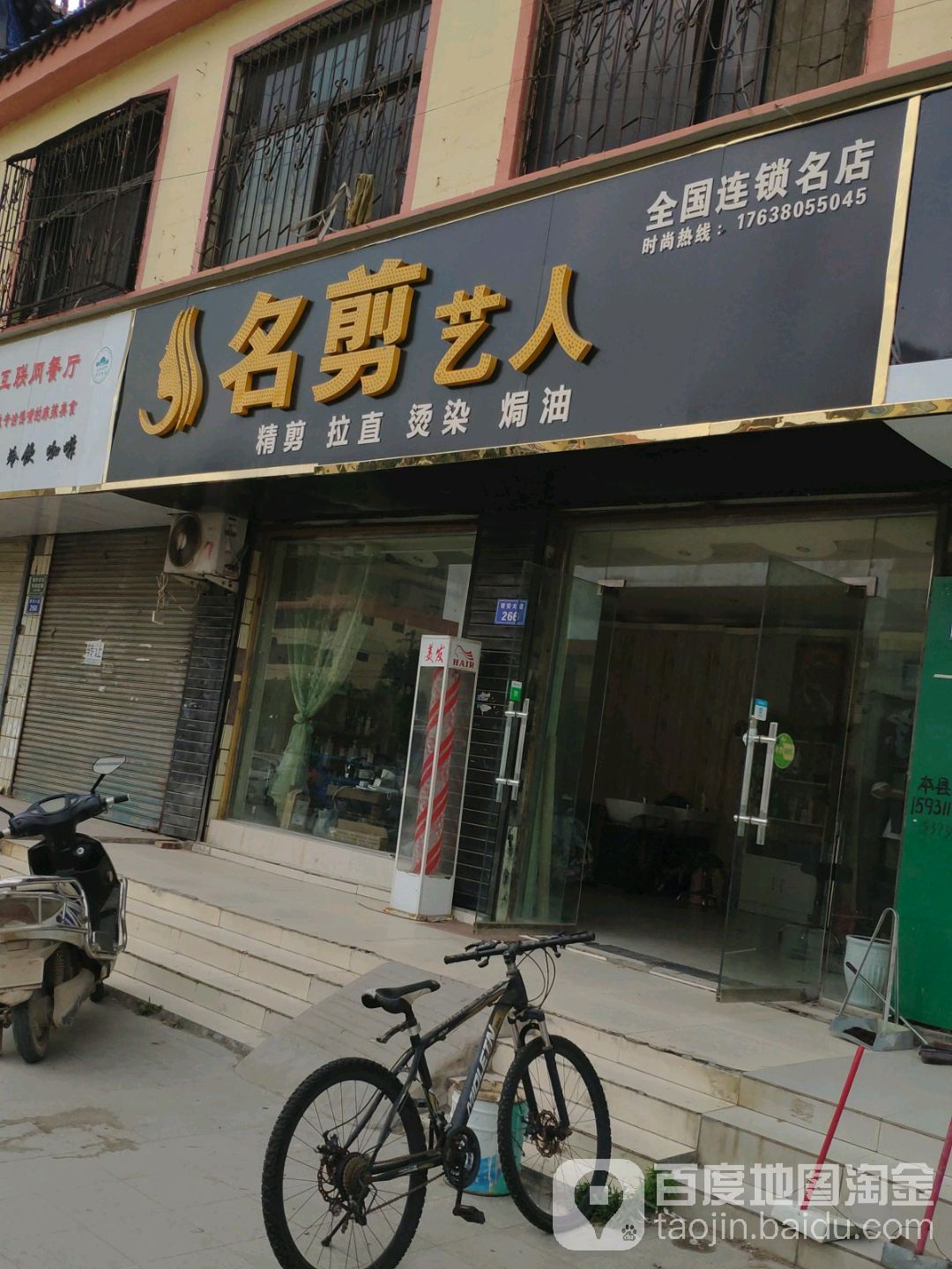 名剪艺人(名店)