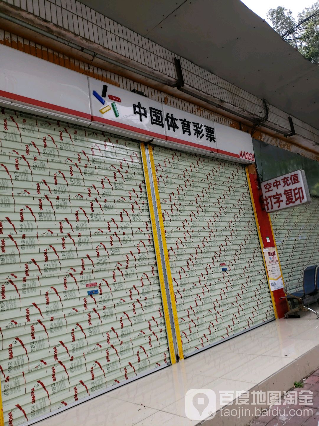 中国体育彩票(油城四路店)