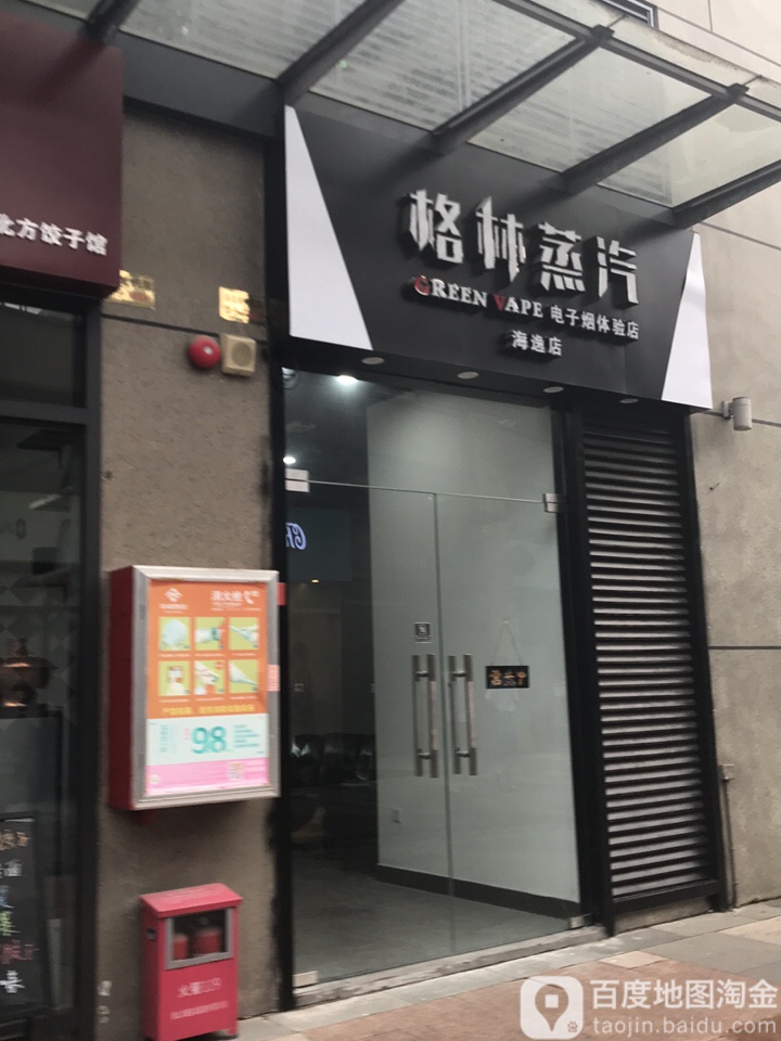 格林蒸汽(海逸店)