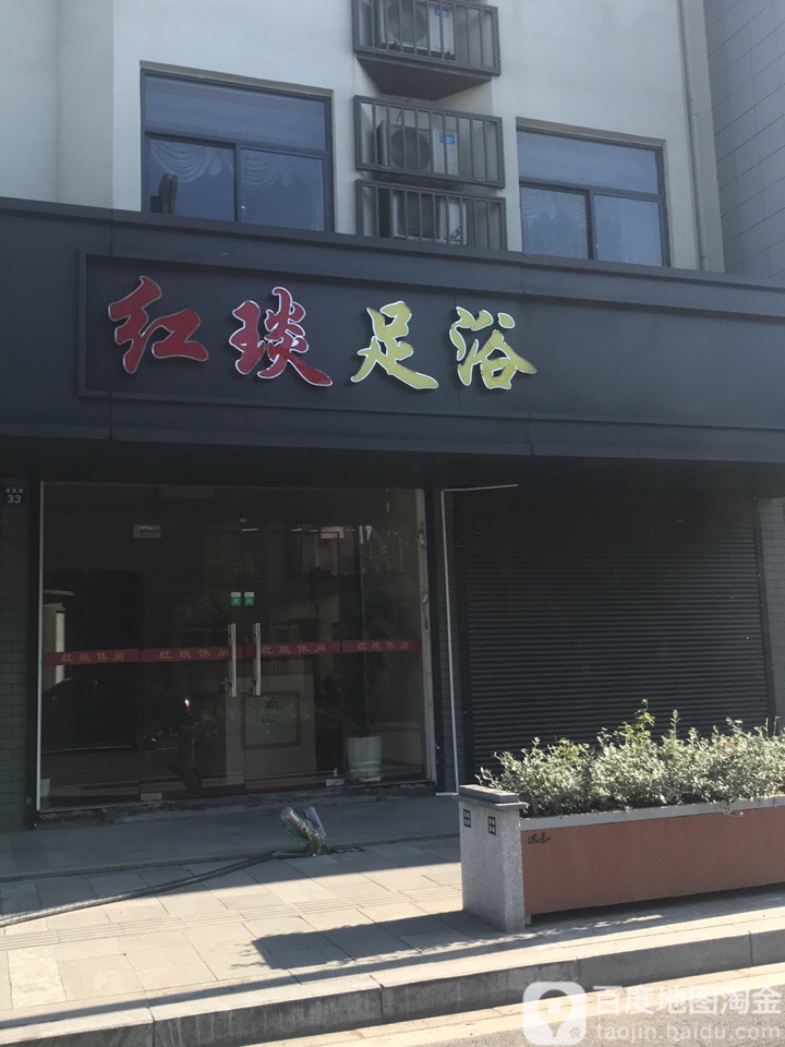 红琰足浴