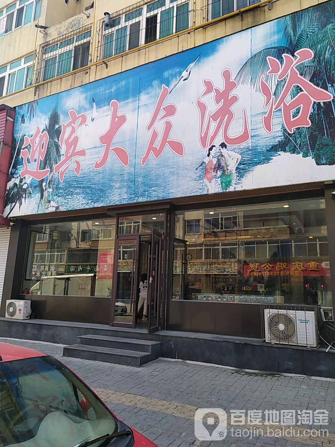 迎宾大众西浴(兴三街)