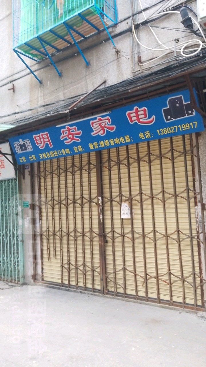 鸣安家电