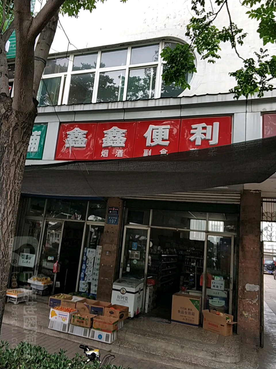 鑫鑫便利(延安中路店)