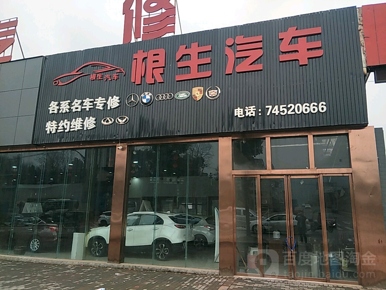 根生汽修