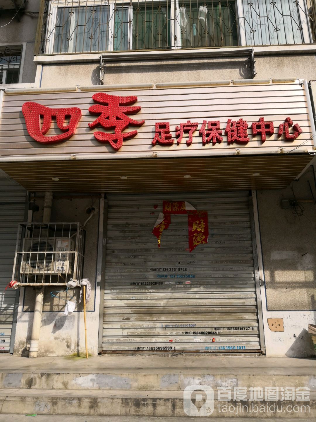 四季足疗保健中心