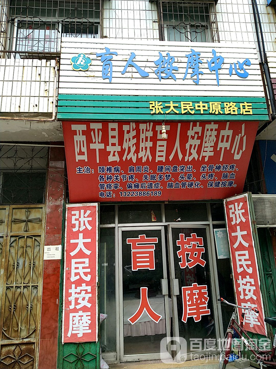 西庄平县残联盲人按摩中心(中原大道店)