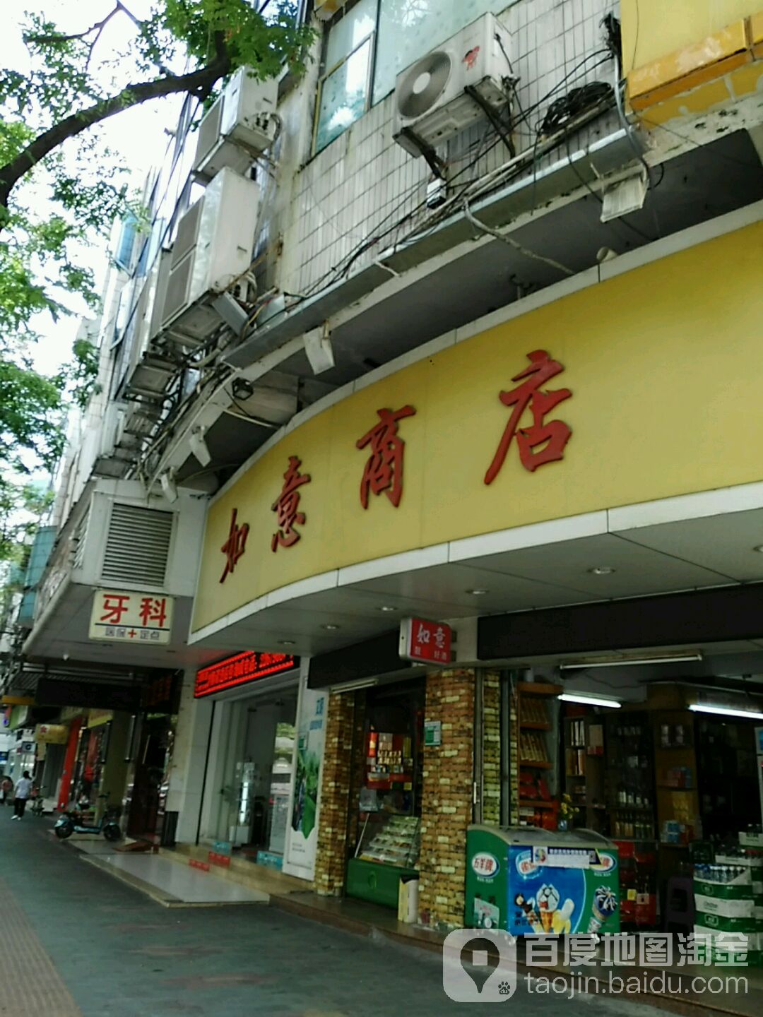 如意商店(建设三路店)