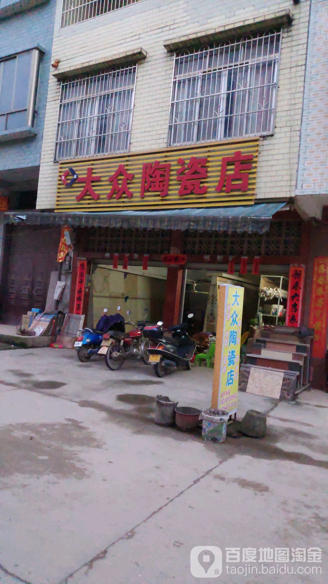 大众陶瓷店