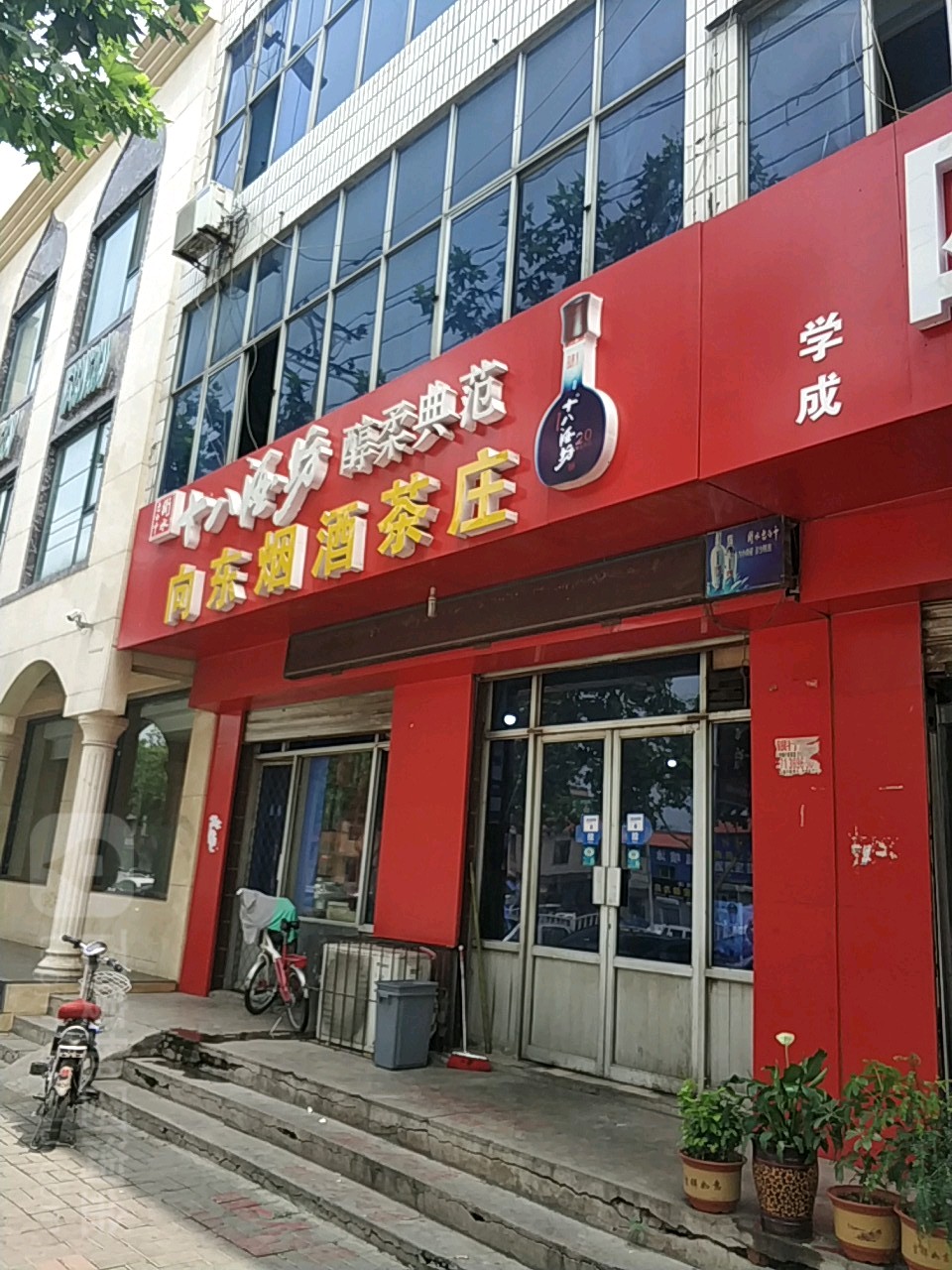 向东烟酒茶庄